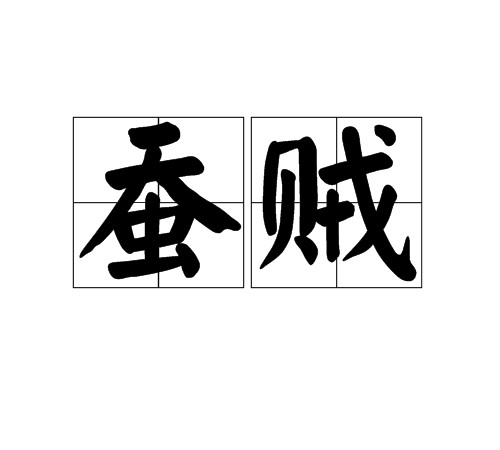 蠶賊 蠶賊