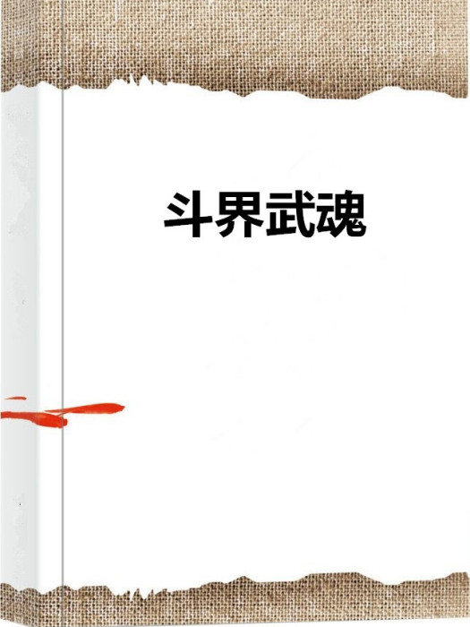 斗界武魂 斗界武魂