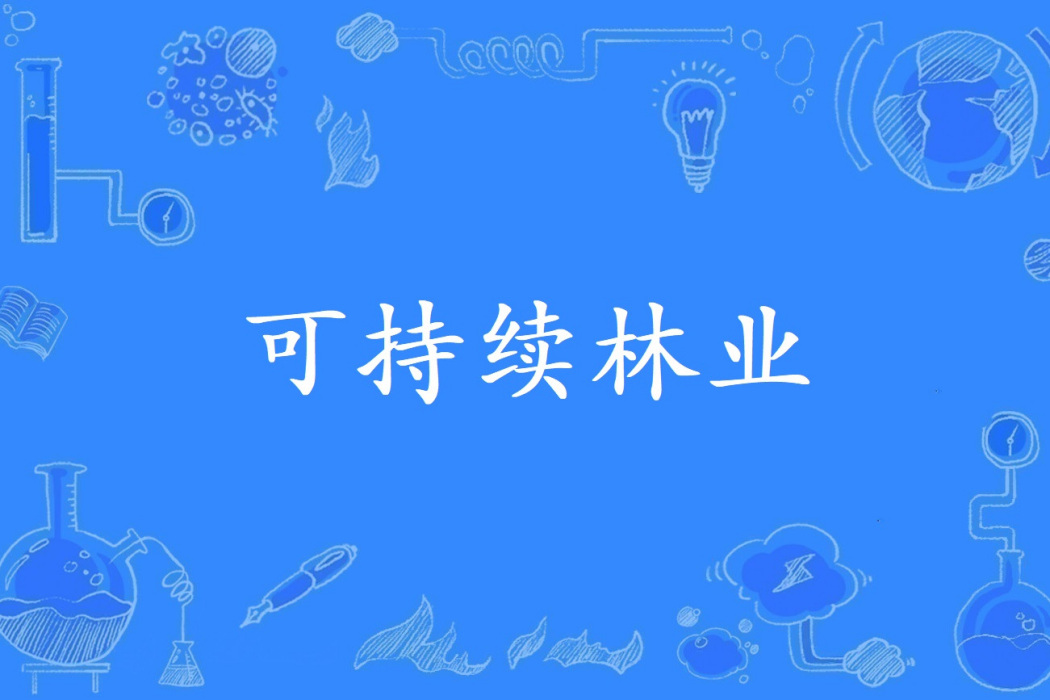 可持續林業 可持續林業