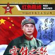 雷鋒之歌(長詩雷鋒之歌) 雷鋒之歌(長詩雷鋒之歌)