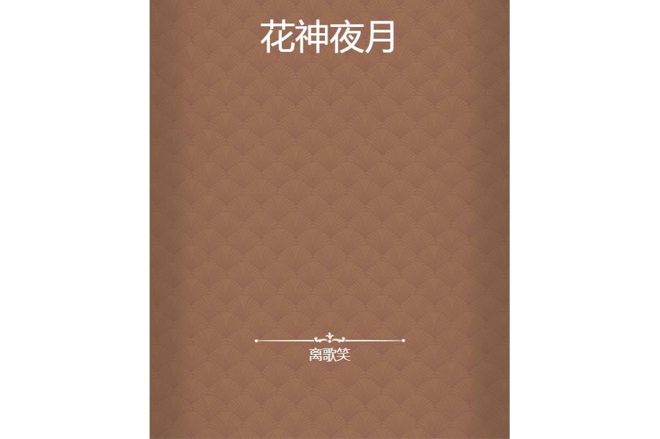 花神夜月 花神夜月