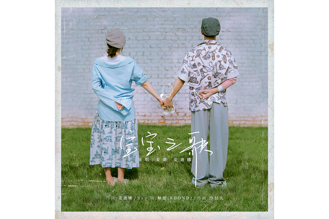 寶寶之歌 寶寶之歌