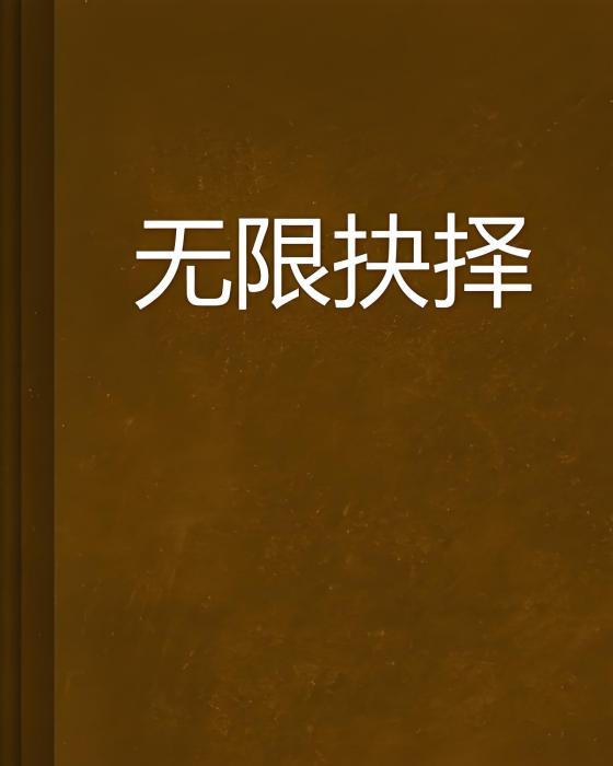 無限抉擇 無限抉擇