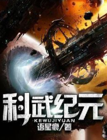 科武紀元 科武紀元