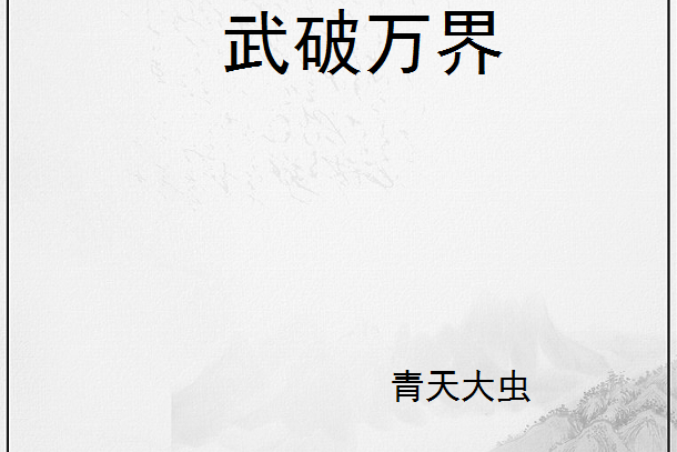 武破萬界(青天大蟲著網路小說) 武破萬界(青天大蟲著網路小說)