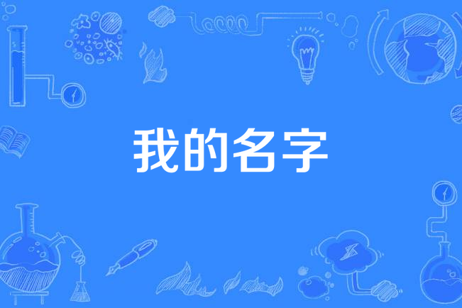 我的名字(2019年餡兒演唱的歌曲) 我的名字(2019年餡兒演唱的歌曲)
