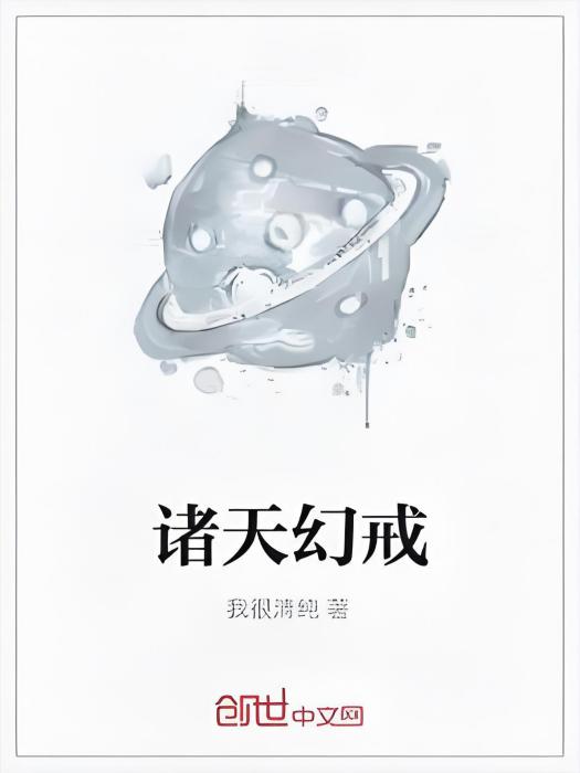 諸天幻戒