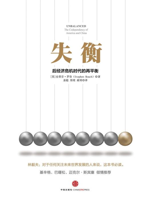 失衡([美]史蒂芬·羅奇所著書籍)