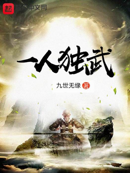 一人獨武 一人獨武
