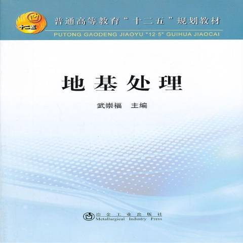 地基處理(2013年冶金工業出版社出版的圖書) 地基處理(2013年冶金工業出版社出版的圖書)