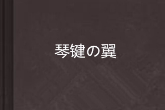 琴鍵の翼 琴鍵の翼