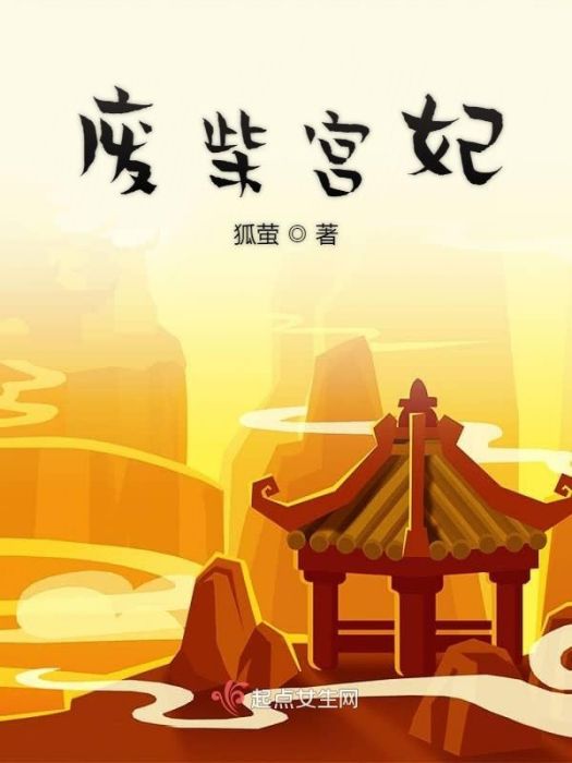 廢柴宮妃 廢柴宮妃
