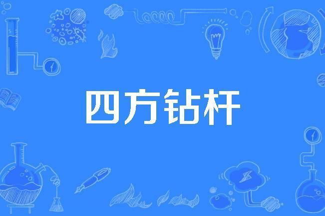 四方鑽桿 四方鑽桿