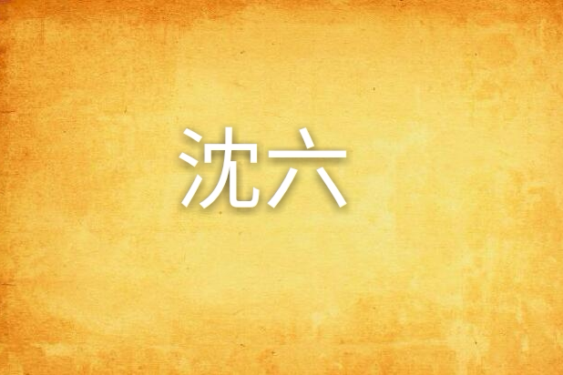 沈六(金山胸所著小說) 沈六(金山胸所著小說)