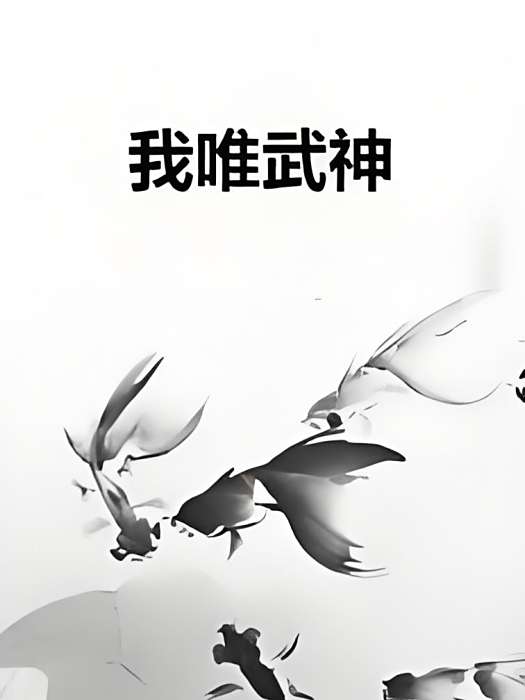 我唯武神 我唯武神