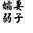 孀妻弱子