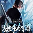 獨步劍尊 獨步劍尊