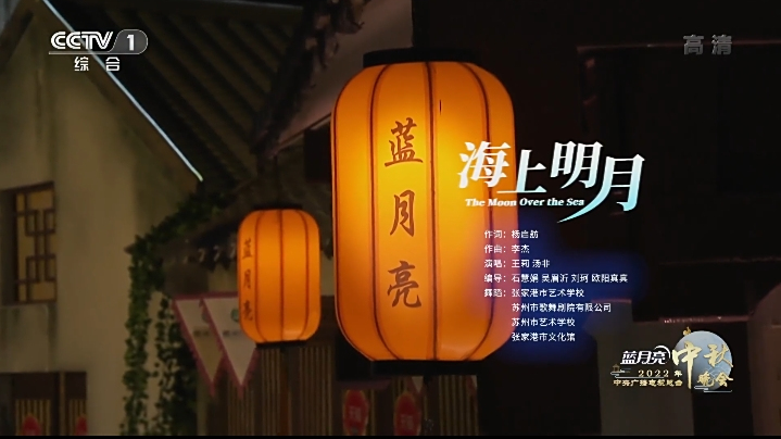 海上明月(王莉、湯非在2022年央視中秋晚會演唱的歌曲) 海上明月(王莉、湯非在2022年央視中秋晚會演唱的歌曲)