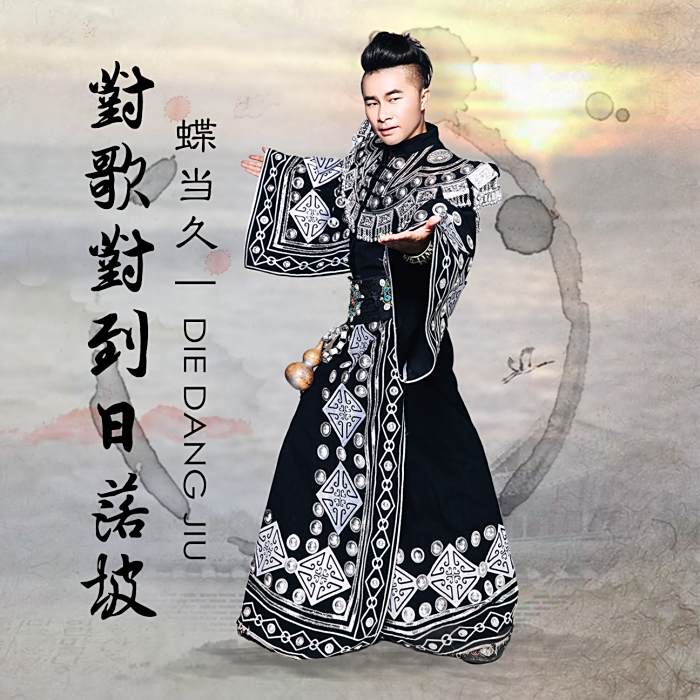 雲頂歡歌(蝶當久演唱單曲) 雲頂歡歌(蝶當久演唱單曲)