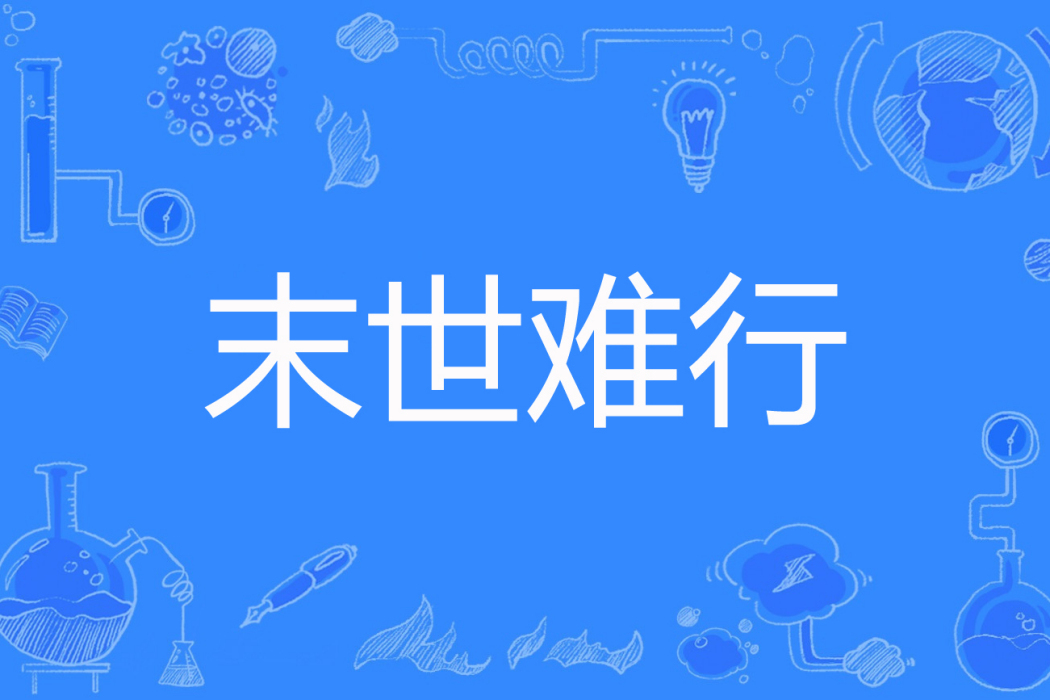 末世難行 末世難行