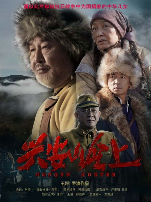 興安嶺上(2021年王坪執導的電影)