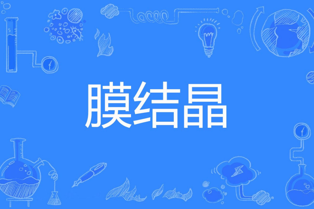 膜結晶 膜結晶