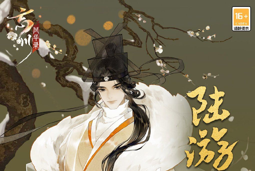 陸游(遊戲《忘川風華錄》中的角色) 陸游(遊戲《忘川風華錄》中的角色)