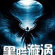 黑暗漩渦 黑暗漩渦