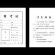 准考證