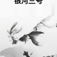 銀河三號 銀河三號