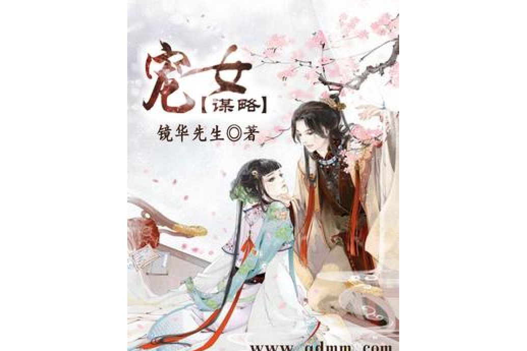 寵女謀略 寵女謀略