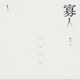 寡人(阿乙創作的散文) 寡人(阿乙創作的散文)