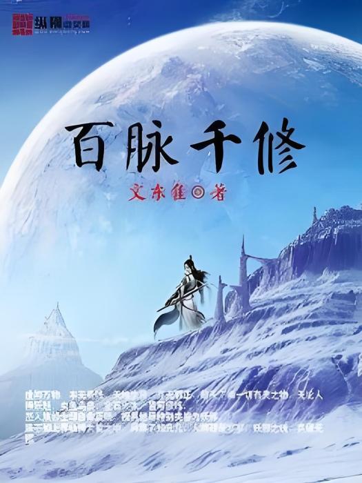 百脈千修 百脈千修