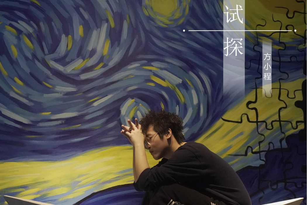 試探(方小程音樂專輯) 試探(方小程音樂專輯)