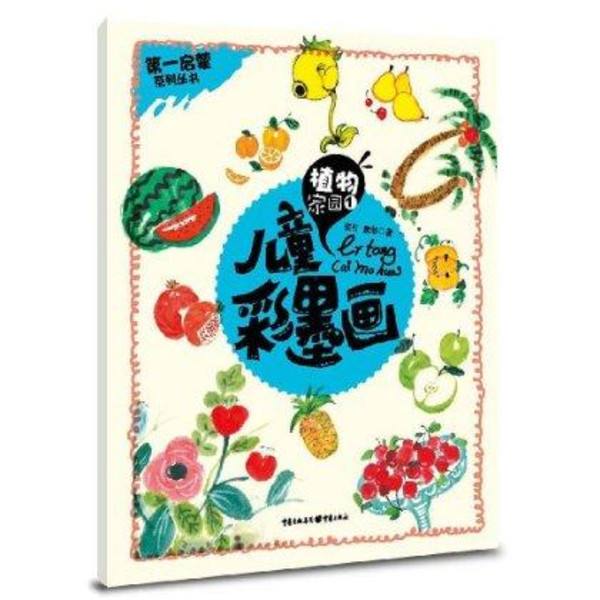 第一啟蒙叢書·兒童彩墨畫：植物家園1