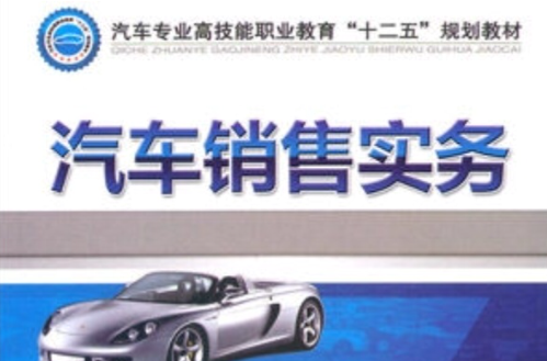 汽車銷售實務(機械工業出版社2011年出版圖書)