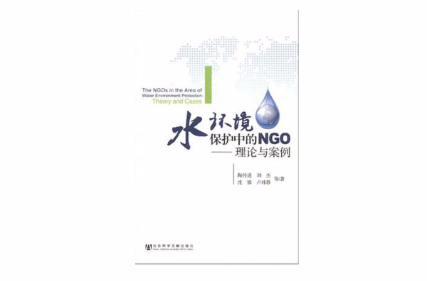 水環境保護中的NGO
