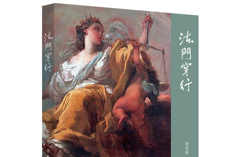 法門穿行 法門穿行
