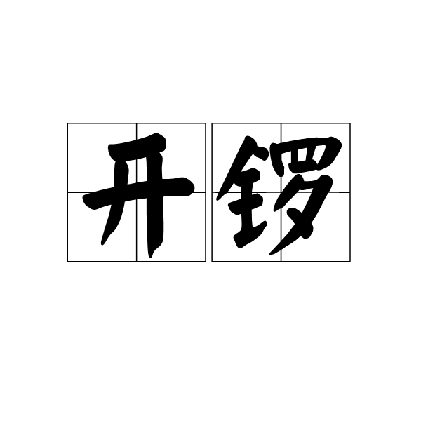 開鑼 開鑼