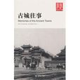 古城往事(唐建光創作圖書) 古城往事(唐建光創作圖書)