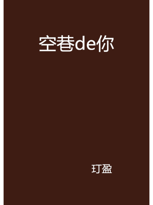 空巷de你 空巷de你