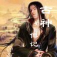 古神傳記 古神傳記