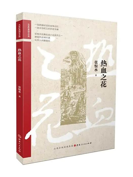 熱血之花(2020年山西人民出版社出版的圖書) 熱血之花(2020年山西人民出版社出版的圖書)