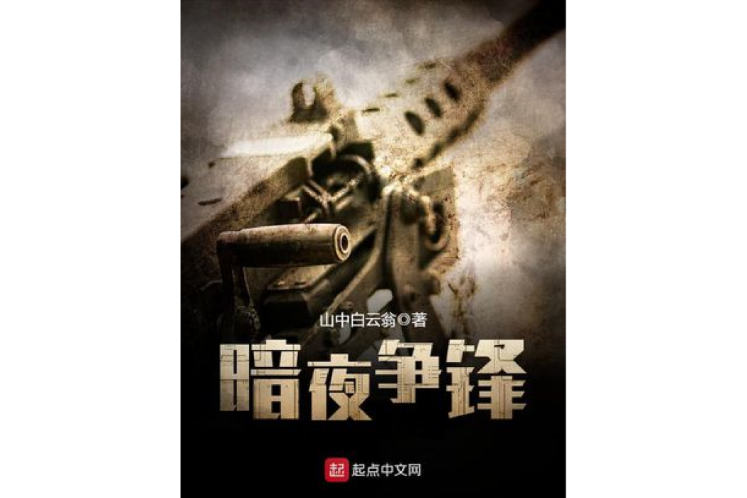 暗夜爭鋒 暗夜爭鋒