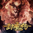 封魔傳(2017年苗述執導的魔幻題材電影) 封魔傳(2017年苗述執導的魔幻題材電影)