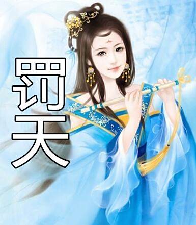 罰天(水藍色祈禱創作的網路小說)