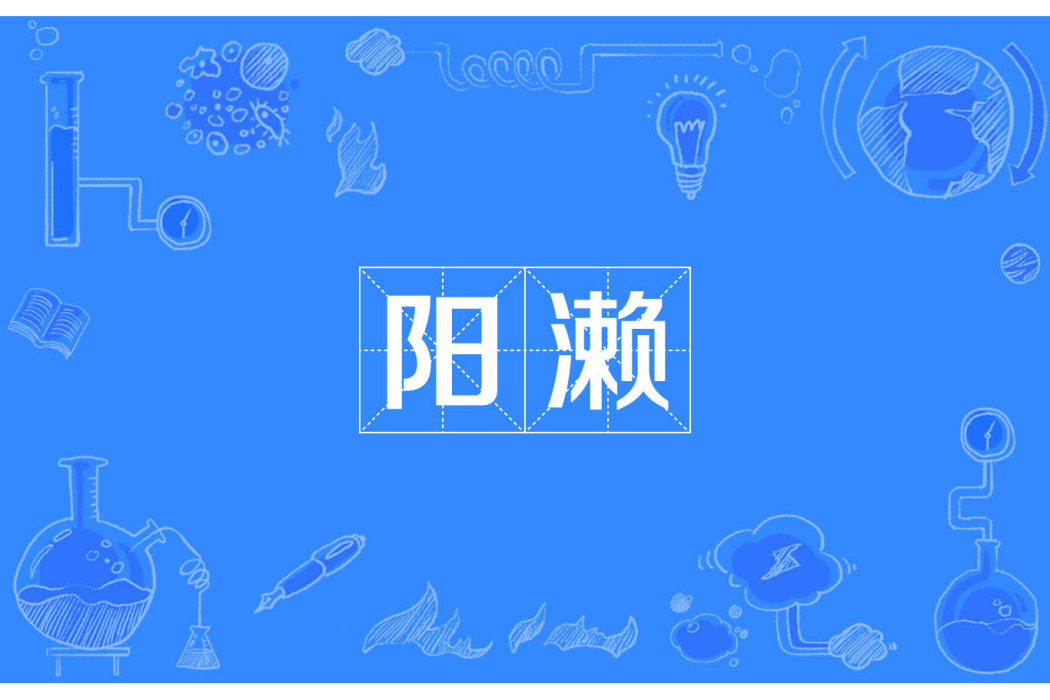 陽瀨