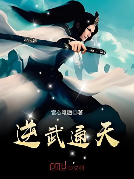 逆武通天 逆武通天