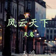 歐陽天(網遊小說《風雲天下》中的人物) 歐陽天(網遊小說《風雲天下》中的人物)