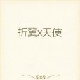 折翼x天使 折翼x天使